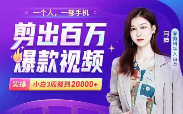 小白易上手的手机剪辑赚钱课,抓住短视频风口,课程,学习,影视,第1张 小白易上手的手机剪辑赚钱课,抓住短视频风口,课程,学习,影视,第1张