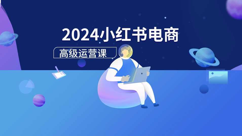 2025小红书运营电商课：新手实战＋冷启动＋流量揭秘,课程,直播,电商,电子商务,第1张