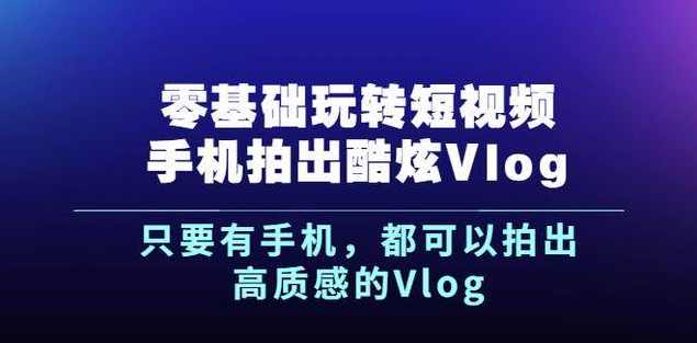 零基础玩转短视频手机拍出酷炫Vlog