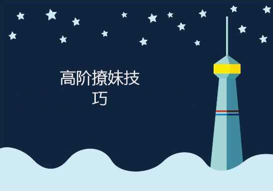 《高阶撩妹技巧8节课》