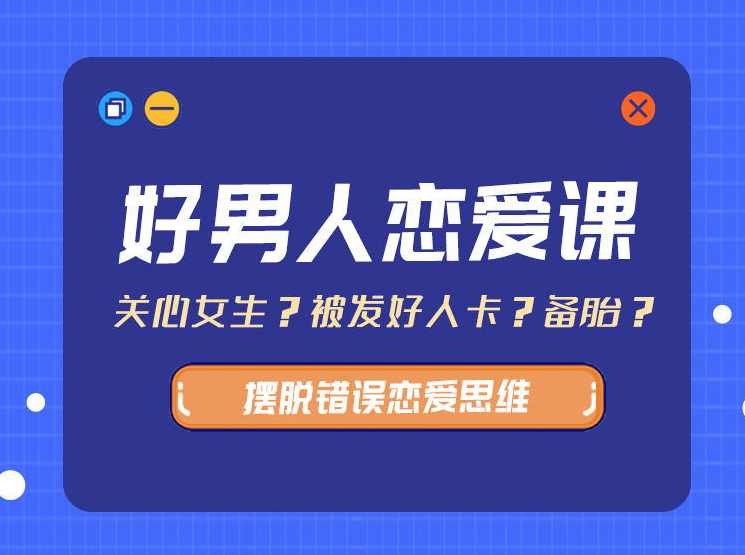 好男人恋爱课（带你摆脱错误恋爱思维13.8G）