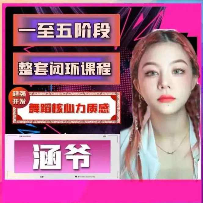 涵爷超强开发舞蹈核心力质感,第一套核心力闭环课程,课程,协调,第1张 涵爷超强开发舞蹈核心力质感,第一套核心力闭环课程,课程,协调,第1张