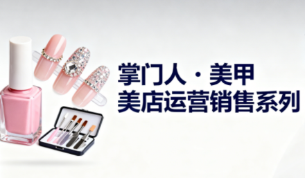 掌门人美甲店运营销售系列,课程,管理,定位,教育,团队,领导,第1张