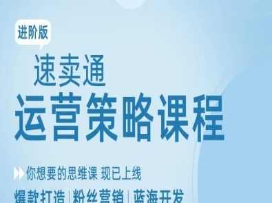 跨境电商速卖通教程视频录制进阶运营策略爆款打造方案与技巧课程劳伦斯跨境,课程,发展,电商,数据分析,SEO,营销策略,第1张