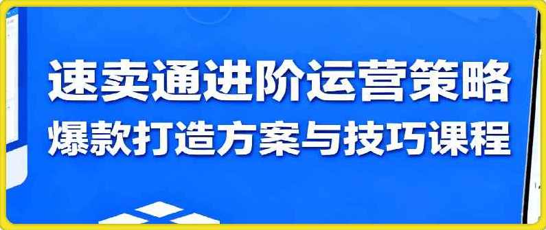 速卖通进阶运营策略，爆款打造方案与技巧课程