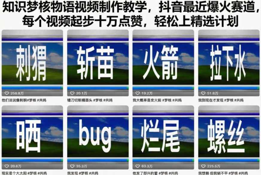 知识梦核物语视频制作教学,抖音最近爆火赛道,每个视频起步十万点赞,轻松上精选计划,视频制作,第1张 知识梦核物语视频制作教学,抖音最近爆火赛道,每个视频起步十万点赞,轻松上精选计划,视频制作,第1张