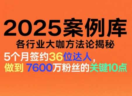 2025案例库、涵盖社交电商、直播带货、私域流量、IP打造、社群运营等（更新11月）