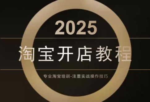 老邓电商·淘宝开店运营教程直通车（更新11月）,课程,学习,电商,第1张