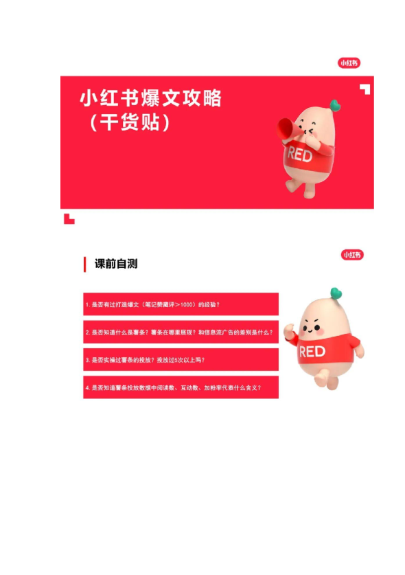 小红书爆文底层逻辑,涵盖平台规则、账号定位、爆文逻辑、变现路径,撬动底层逻辑,玩转小红书,课程,定位,微信,第1张 小红书爆文底层逻辑,涵盖平台规则、账号定位、爆文逻辑、变现路径,撬动底层逻辑,玩转小红书,课程,定位,微信,第1张