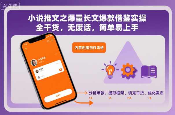 小说推文之爆量长文爆款借鉴实操,全干货,无废话,简单易上手,小说,第1张 小说推文之爆量长文爆款借鉴实操,全干货,无废话,简单易上手,小说,第1张