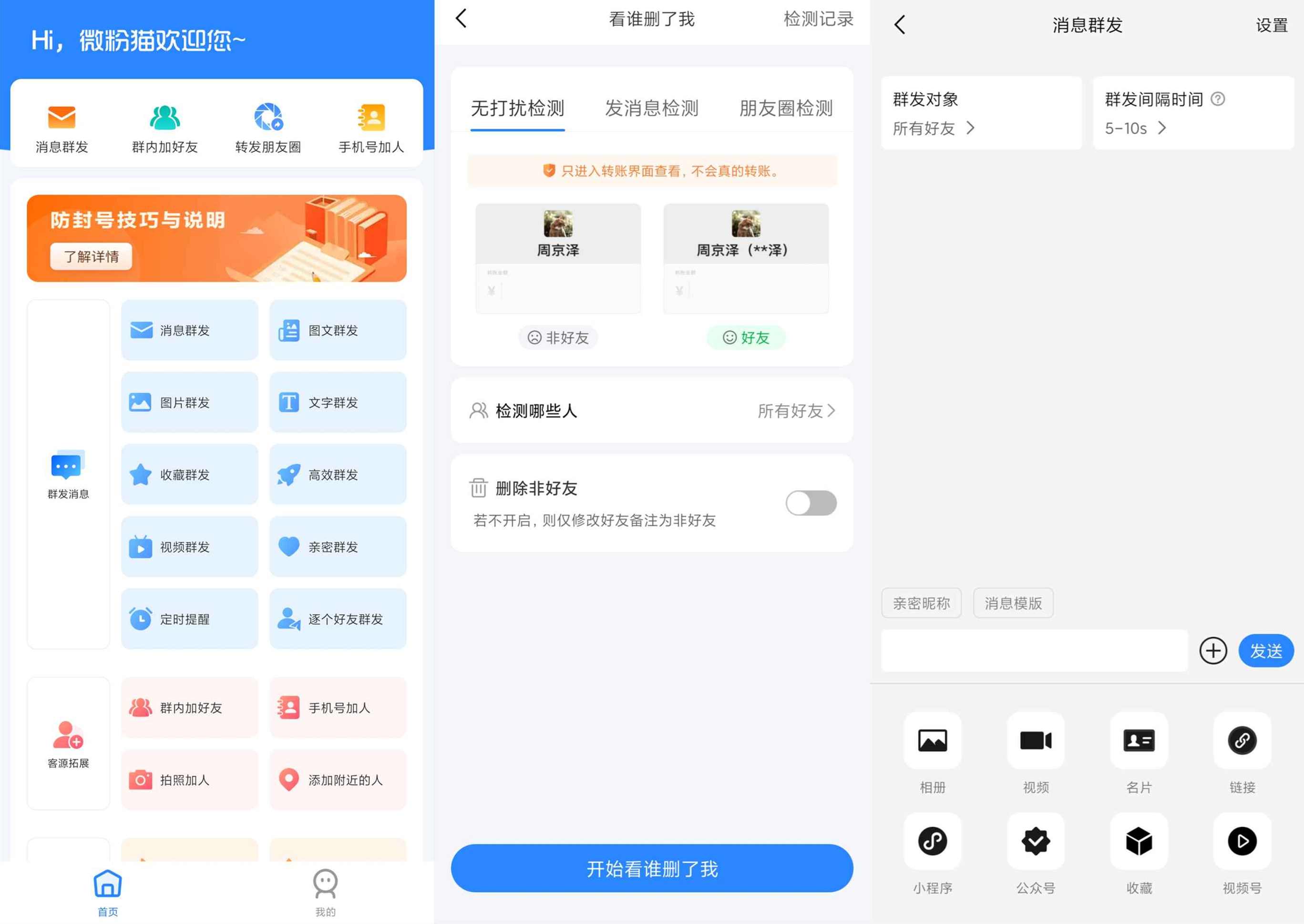 微粉猫v2.2.1会员解锁版实用的微商工具,微信,网络营销,第1张