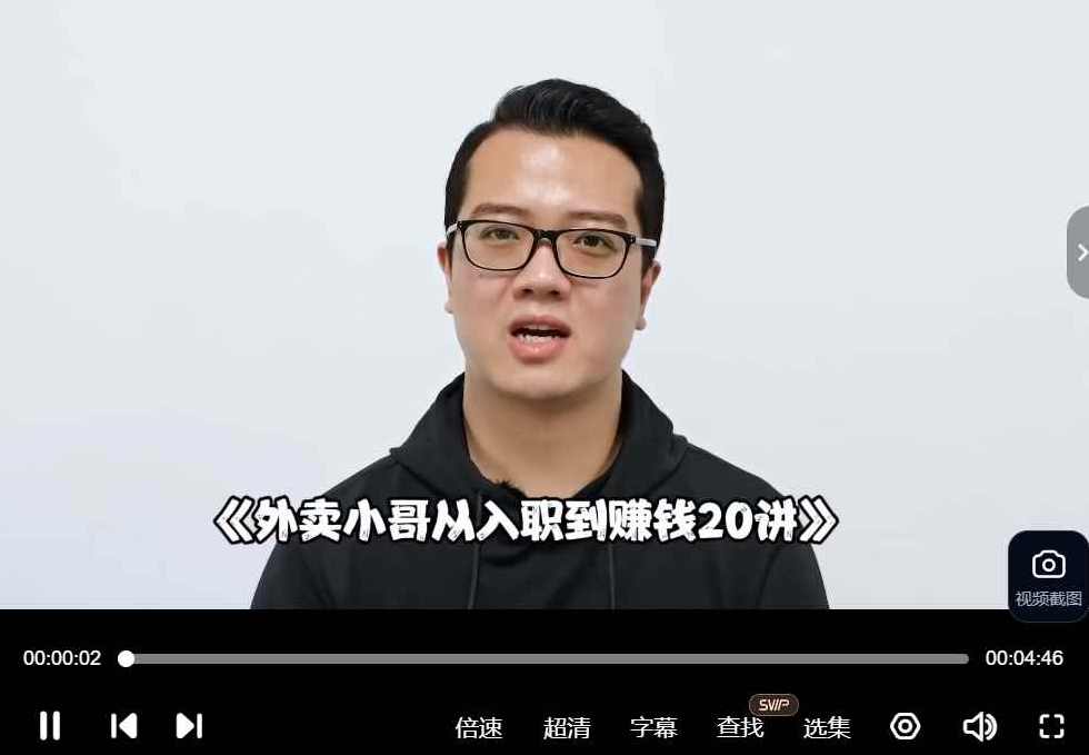 外卖小哥从入职到赚钱20讲,兼职,第1张