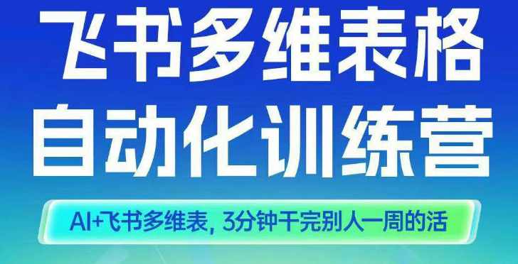 智能多维表格训练营2期，AI+飞书多维表，三分钟干完别人一周的活,课程,学习,管理,直播,专业,理解,定位,团队,合作,人工智能,第1张