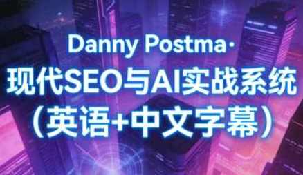 Danny Postma·现代SEO与AI实战系统（英语+中文字幕）