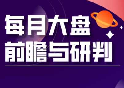 夏老师·A股板块轮动实战策略与每月前瞻布局（更新12月）,课程,学习,短期投资,第1张