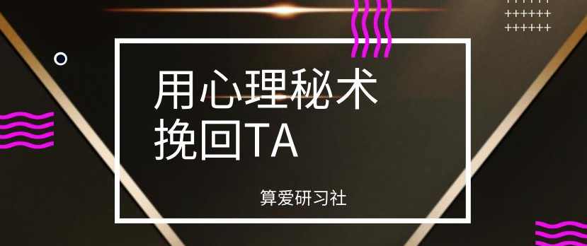算爱研习社《用心理秘术挽回TA》,学习,第1张