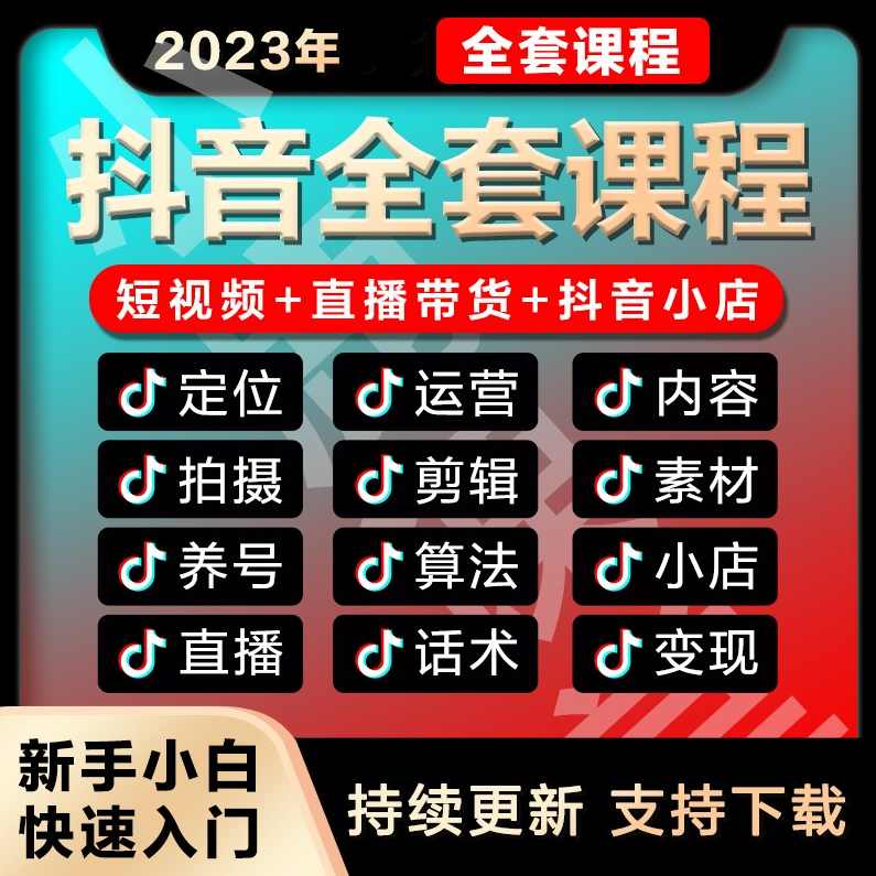 2025抖音AI短视频带货教程，从0开始手把手教，完整流程