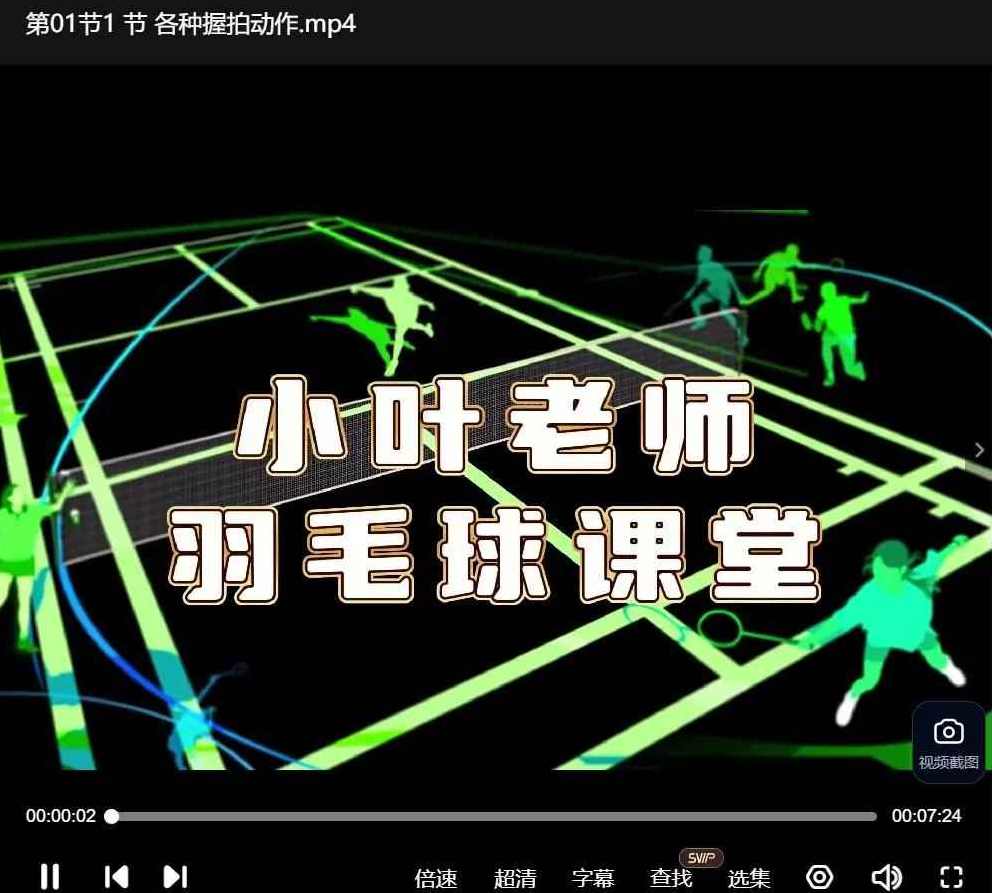 小叶老师羽毛球训练课程10.7 GB