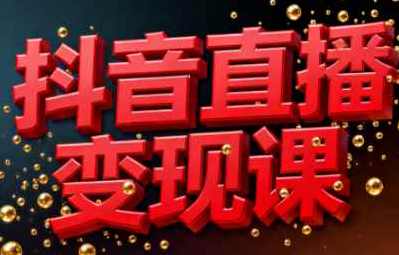 逍遥老师·抖音直播变现课