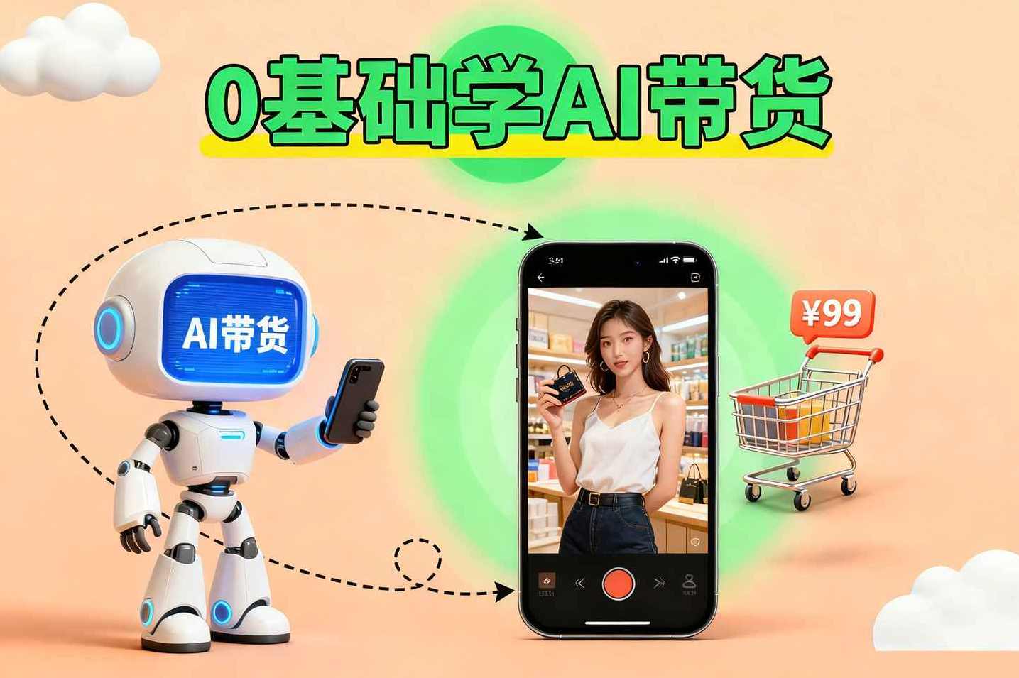 抖音AI短视频带货教程学到图文短视频带货教程2025