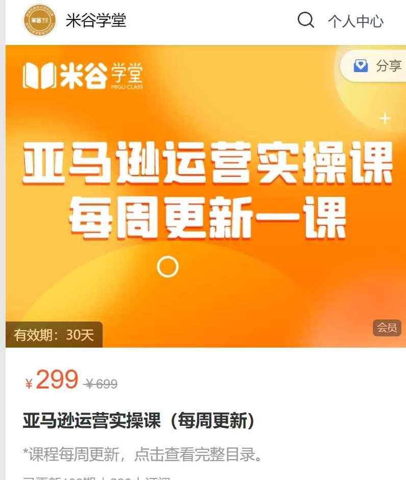 米谷学堂·亚马逊运营实操课(更新12月),课程,学习,管理,SM,第1张 米谷学堂·亚马逊运营实操课(更新12月),课程,学习,管理,SM,第1张