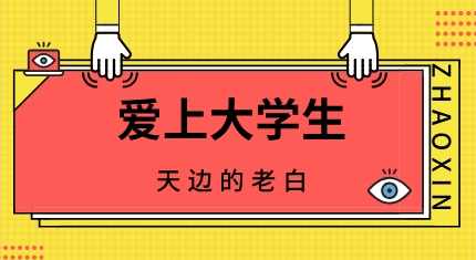 天边的老白《爱上大学生》
