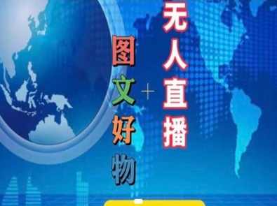 图文好物和无人直播实操，抖音电商教程,课程,学习,直播,定位,模板,电商,合作,小程序,营养,第1张