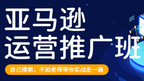 美迪·亚马逊运营推广班 从0拆解亚马逊运营,课程,SEO,搜索引擎优化,第1张