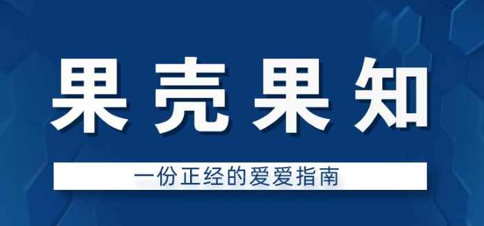 果壳果知《一份正经的爱爱指南》,学习,专业,团队,合作,男人,第3张