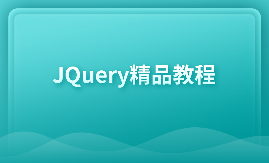 在线网课 如何用jQuery6小时开发一个前端应用实战演练,课程,学习,目标,第1张