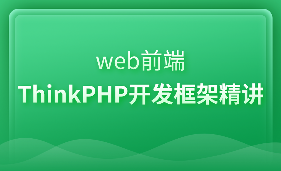 博学网课 PHP第四季视频课程(ThinkPHP+jQuery+UI+微博系统)