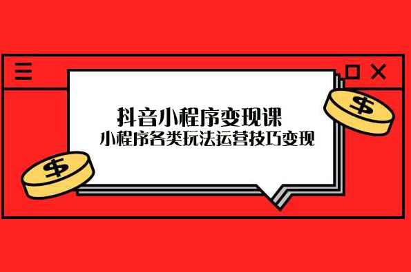 抖音小程序推广变现玩法，简单好操作，多种热门实战玩法，月收入稳定在5k-1.5w