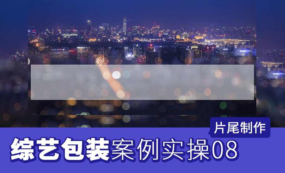 AE老温影视特效包装就业班合集