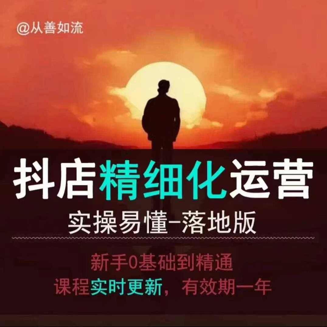 抖音电商5.0，抖音小店从基础、运营到爆单，你值得拥有（更新12月）,课程,直播,电商,电子商务,第1张