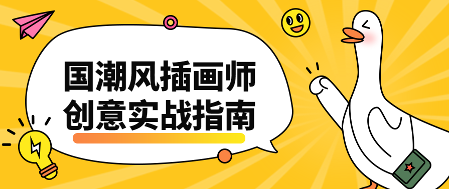 国潮风插画师创意实战指南课程