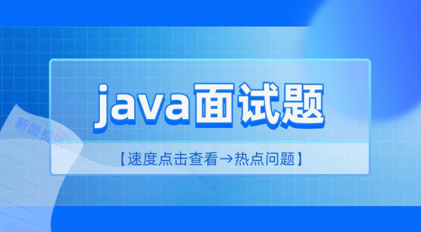 2小时精讲最新Java高频面试题,第1张