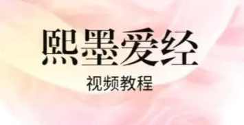 李熙墨《熙默爱经》性教育课合集