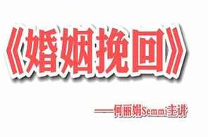 何丽娟《婚姻挽回》视频课程