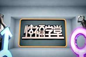 性福学堂（缺少的性教育）