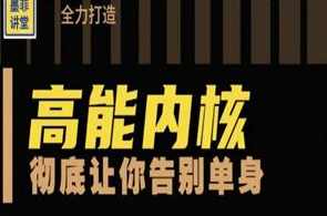 墨菲讲堂《人格重塑系统课》（老版高能内核）