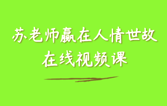 【苏老师：赢在人情世故在线视频课】25节