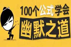 100个公式教你学会幽默之道，成为社交开心果