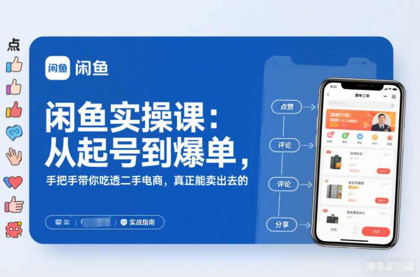 闲鱼实操课：从起号到爆单，手把手带你吃透二手电商，真正能卖出去的实战指南