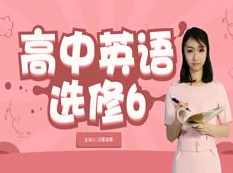 人教版高中英语选修6课本同步辅导教学全集(况霍凌霄老师5讲)