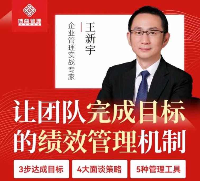 王新宇让团队完成目标的绩效管理机制