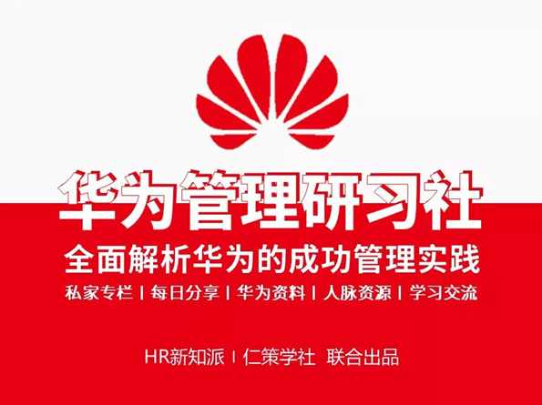 华为管理研习社-全面解析华为管理的成功实践和经验