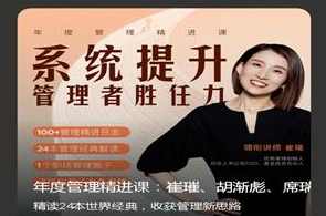 崔璀《年度管理精进课》系统提升管理者胜任力31节,课程,学习,管理,目标,沟通,支持,领导,PUA,基金投资,第2张