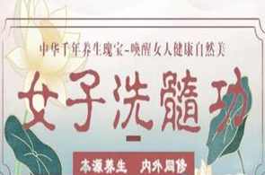 女子洗髓功