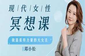 现代女性冥想瑜伽课，做温柔有力量的大女主！（完结）