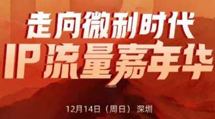 群响2025ip嘉年华万人12月14深圳线下课